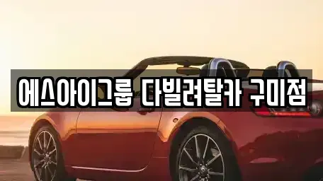 경북 구미시 해평면 렌트카 전문 에스아이그룹 다빌려탈카 구미점