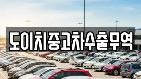 경북 봉화군 춘양면 중고차매매 전문 도이치중고차수출무역