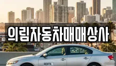 경북 봉화군 춘양면 중고차매매 전문 의림자동차매매상사