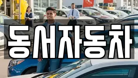 경북 상주시 병성동 중고차매매,단기렌트카,중고차매입,장기렌트카,중고차,렌트카