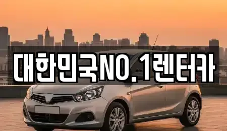 경북 상주시 신봉동 렌트카 전문 대한민국NO.1렌터카