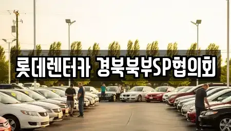 경북 상주시 신봉동 렌트카 전문 롯데렌터카 경북북부SP협의회