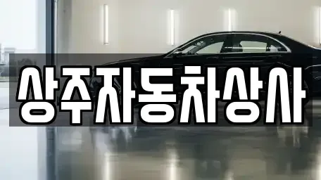 경북 상주시 신봉동 중고차,렌트카,중고차매입,중고차매매,장기렌트카,단기렌트카