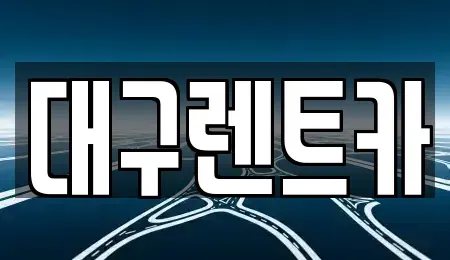 경북 안동시 서후면 렌트카 전문 대구렌트카
