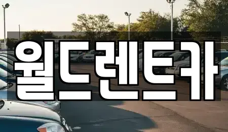 경북 안동시 서후면 렌트카 전문 월드렌트카