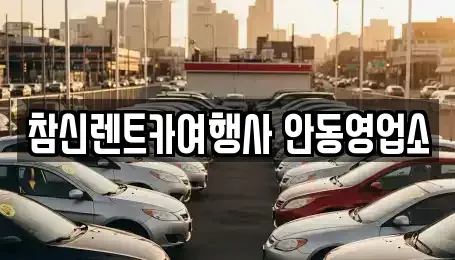 경북 안동시 서후면 렌트카,단기렌트카,장기렌트카,중고차,중고차매매,중고차매입