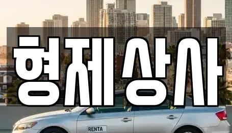 경북 안동시 서후면 중고차 전문 형제상사