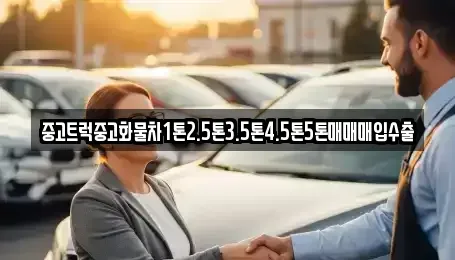 경북 안동시 서후면 중고차매입 전문 중고트럭중고화물차1톤2.5톤3.5톤4.5톤5톤매매매입수출