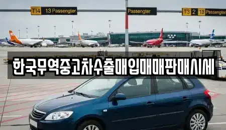 경북 안동시 서후면 중고차매입 전문 한국무역중고차수출매입매매판매시세