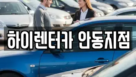 경북 안동시 율세동 렌트카 전문 하이렌터카 안동지점