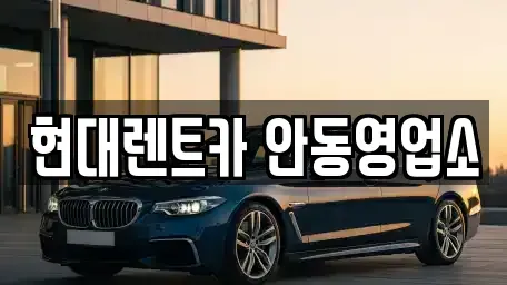 경북 안동시 율세동 렌트카 전문 현대렌트카 안동영업소