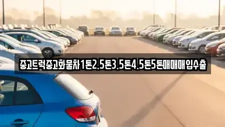 경북 안동시 율세동 중고차매매 전문 중고트럭중고화물차1톤2.5톤3.5톤4.5톤5톤매매매입수출