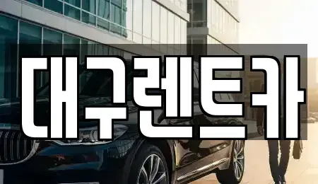 경북 안동시 이천동 렌트카 전문 대구렌트카
