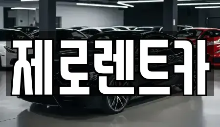 경북 안동시 이천동 렌트카 전문 제로렌트카