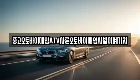 경북 안동시 이천동 중고차매입 전문 중고오토바이매입ATV사륜오토바이매입사발이폐기차