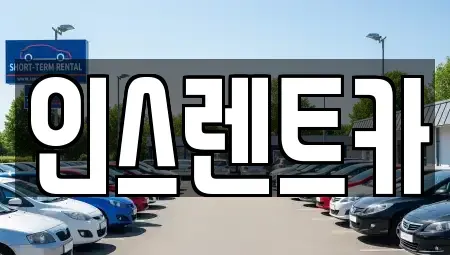 경북 안동시 화성동 단기렌트카 전문 인스렌트카