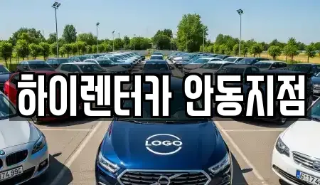 경북 안동시 화성동 렌트카 전문 하이렌터카 안동지점