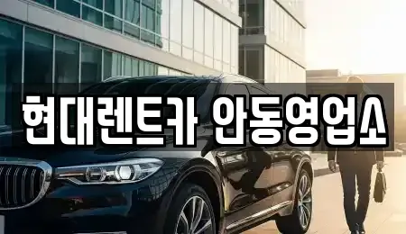 경북 안동시 화성동 렌트카 전문 현대렌트카 안동영업소