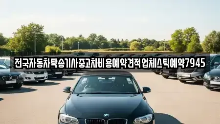 경북 안동시 화성동 중고차 전문 전국자동차탁송기사중고차비용예약견적업체스틱예약7945