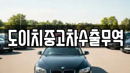 경북 안동시 화성동 중고차매매 전문 도이치중고차수출무역
