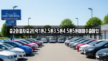경북 청도군 이서면 중고차 전문 중고화물차중고트럭1톤2.5톤3.5톤4.5톤5톤매매수출매입