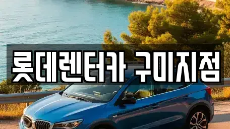 경북 칠곡군 석적읍 단기렌트카 전문 롯데렌터카 구미지점