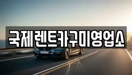 경북 칠곡군 석적읍 렌트카 전문 국제렌트카구미영업소