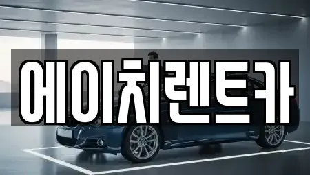 경북 칠곡군 석적읍 렌트카 전문 에이치렌트카