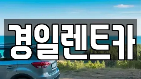 경북 포항시 북구 죽도동 렌트카 전문 경일렌트카