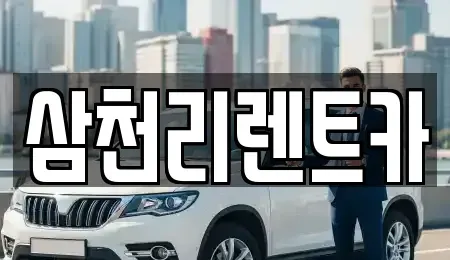 경북 포항시 북구 죽도동 렌트카 전문 삼천리렌트카