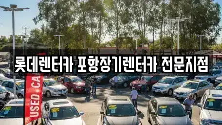 경북 포항시 북구 죽도동 장기렌트카,중고차,렌트카,단기렌트카,중고차매입,중고차매매