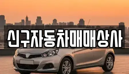 경북 포항시 북구 죽도동 중고차 전문 신구자동차매매상사