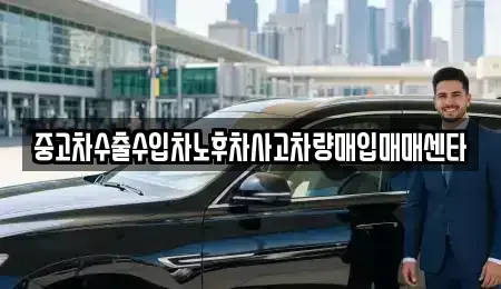 경북 포항시 북구 죽도동 중고차 전문 중고차수출수입차노후차사고차량매입매매센타