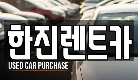 경북 포항시 북구 흥해읍 렌트카 전문 한진렌트카