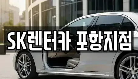 경북 포항시 북구 흥해읍 장기렌트카 전문 SK렌터카 포항지점