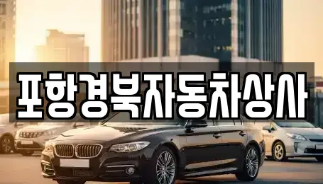 경북 포항시 북구 흥해읍 중고차 전문 포항경북자동차상사