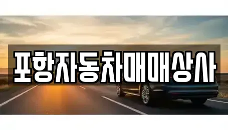 경북 포항시 북구 흥해읍 중고차 전문 포항자동차매매상사