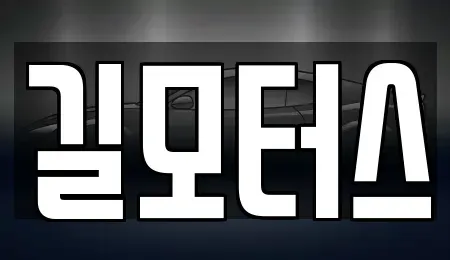 경북 포항시 북구 흥해읍 중고차매입 전문 길모터스