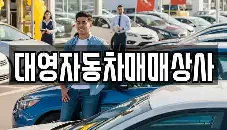 경북 포항시 북구 흥해읍 중고차매입 전문 대영자동차매매상사