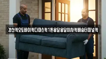 경산퀵오토바이퀵다마스퀵1톤용달용달이사퀵배송터미널퀵