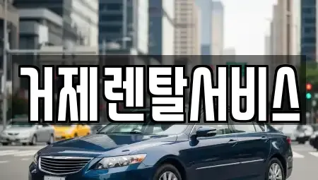 경상남도 거제시 수월동 렌트카 전문 거제렌탈서비스