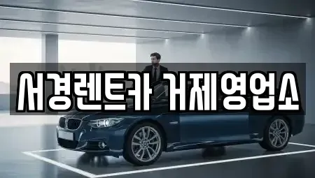 경상남도 거제시 수월동 렌트카 전문 서경렌트카 거제영업소