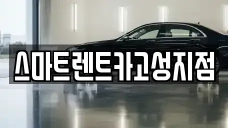 경상남도 고성군 거류면 렌트카 전문 스마트렌트카고성지점