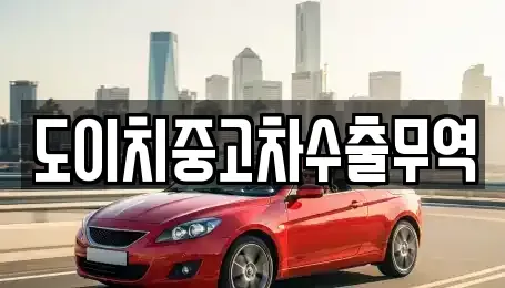 경상남도 고성군 거류면 중고차매매,단기렌트카,중고차매입,장기렌트카,중고차,렌트카