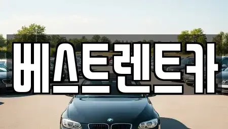 경상남도 고성군 동해면 렌트카 전문 베스트렌트카
