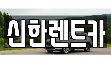경상남도 고성군 동해면 렌트카 전문 신한렌트카