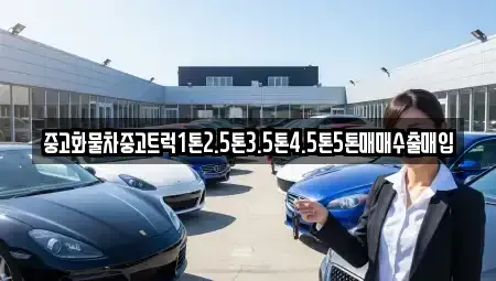 경상남도 고성군 상리면 중고차 전문 중고화물차중고트럭1톤2.5톤3.5톤4.5톤5톤매매수출매입