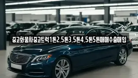 경상남도 고성군 영현면 중고차 전문 중고화물차중고트럭1톤2.5톤3.5톤4.5톤5톤매매수출매입