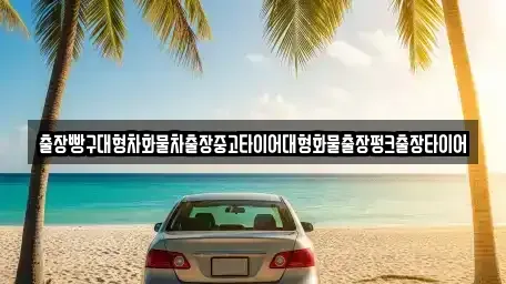 경상남도 남해군 삼동면 중고차 전문 출장빵구대형차화물차출장중고타이어대형화물출장펑크출장타이어