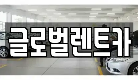 경상남도 밀양시 가곡동 렌트카 전문 글로벌렌트카